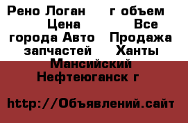 Рено Логан 2010г объем 1.6  › Цена ­ 1 000 - Все города Авто » Продажа запчастей   . Ханты-Мансийский,Нефтеюганск г.